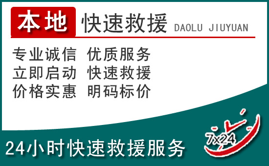天桥区附近24小时道路救援电话