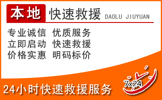 天桥区24小时高速公路汽车救援电话